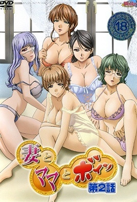 妻與媽媽與巨乳 2 